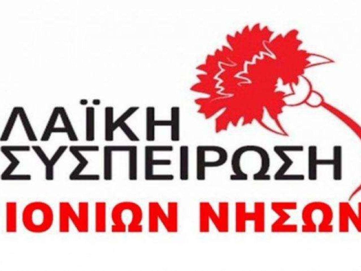 Λα.Συ Ι.Ν: “Με ευχές δεν γίνονται τα αναγκαία έργα”