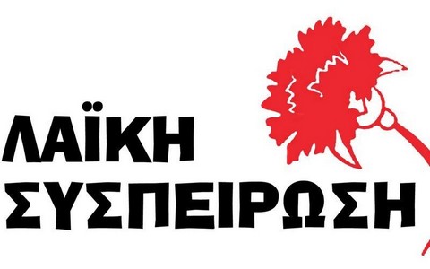 laiki-sispirosi-&Alpha;mth-katapsifise-to