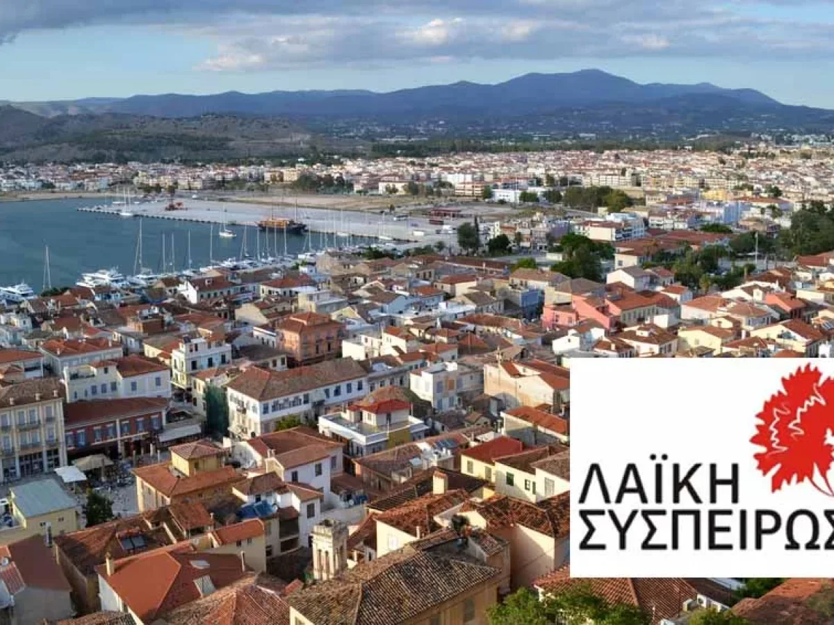 Λαϊκή Συσπείρωση Ναυπλίου: Σχολεία σε εγκατάλειψη – Ευθύνες του κράτους και αδράνεια της Δημοτικής Αρχής