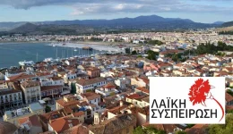 laiki-sispirosi-nafpliou-scholia-se
