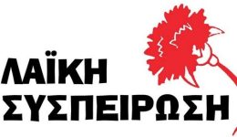 laiki-sispirosi-Αmth-katapsifise-to
