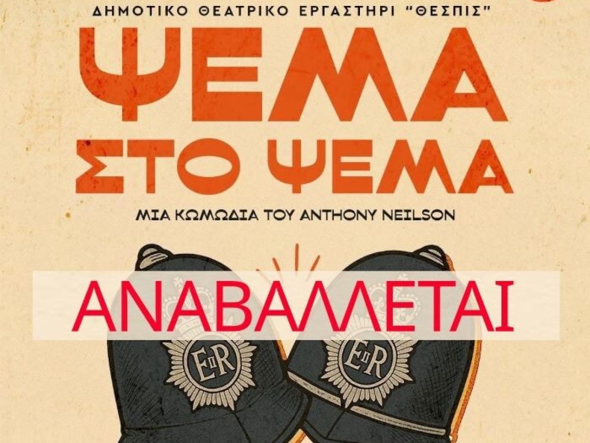 Λαύριο: Αναβάλλεται η θεατρική παράσταση του Δημοτικού Θεατρικού Εργαστηρίου «Θέσπις» – anattica