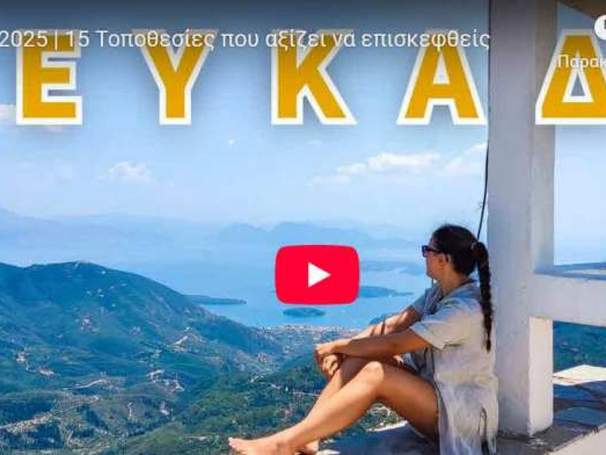 Λευκάδα: 15 Τοποθεσίες που αξίζει να επισκεφτείς -video