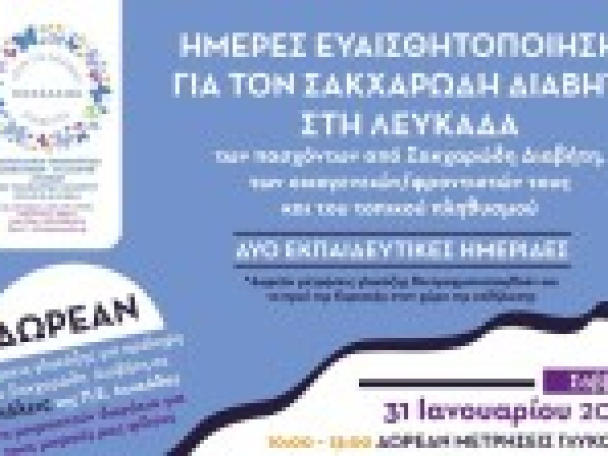 Λευκάδα: Διήμερο δράσεων πρόληψης και ενημέρωσης για τον Σακχαρώδη Διαβήτη