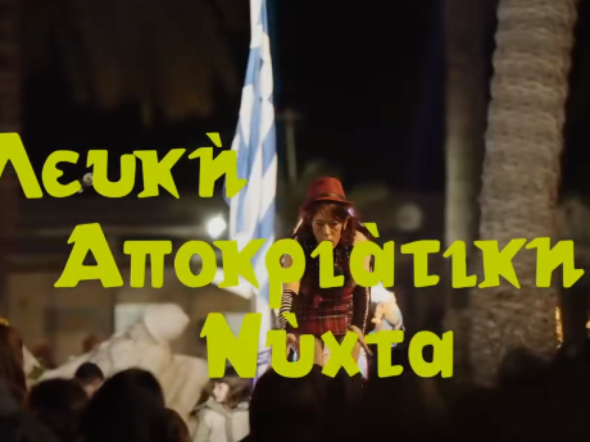 Λευκή αποκριάτικη νύχτα 2026 στη Σητεία (video)