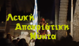 lefki-apokriatiki-nichta-2026-sti