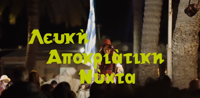 lefki-apokriatiki-nichta-2026-sti