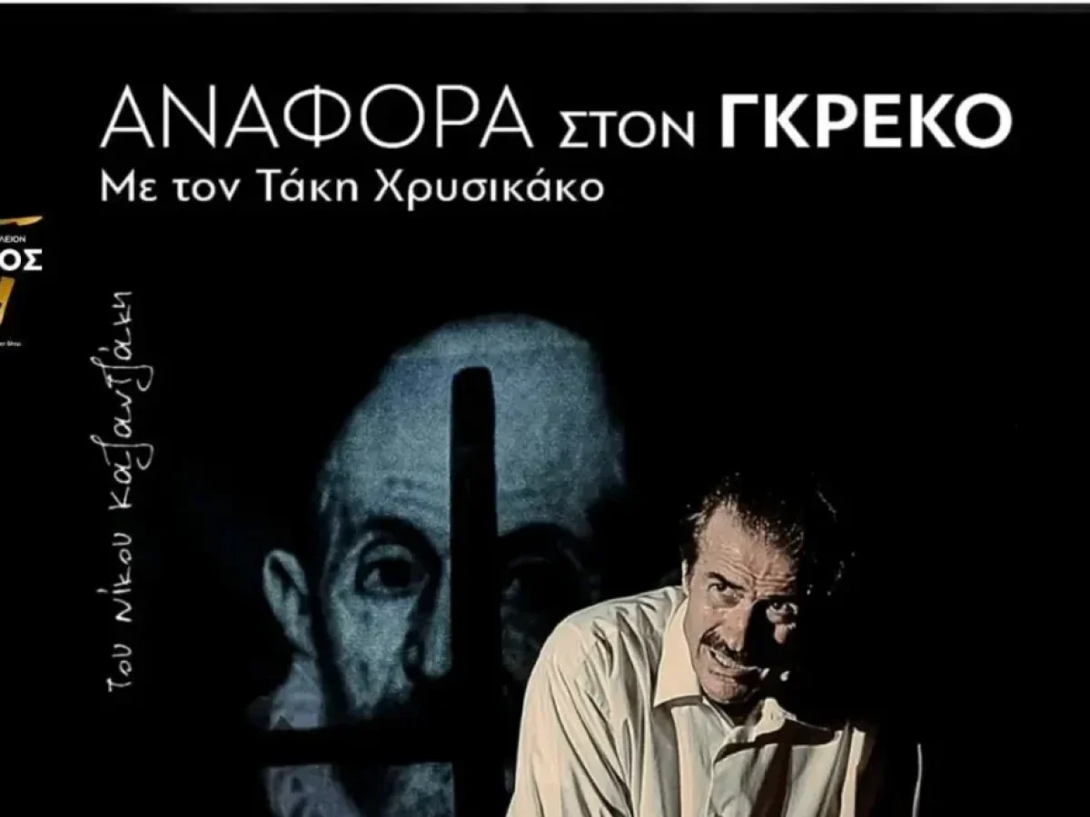Λέρος: Θεατρική παράσταση «Αναφορά στον Γκρέκο»