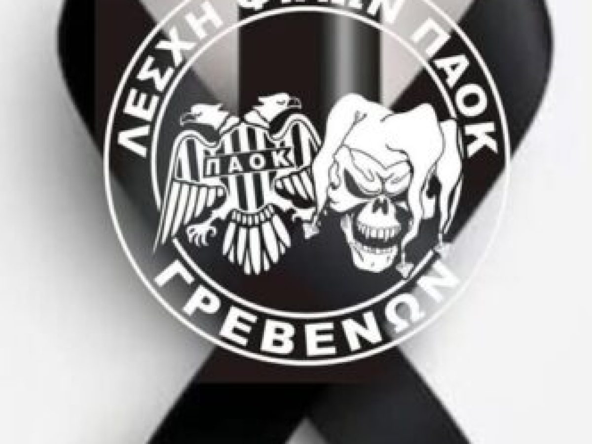 Λέσχη Φίλων ΠΑΟΚ Γρεβενών: Ο ΠΑΟΚ έχασε για δεύτερη φορά