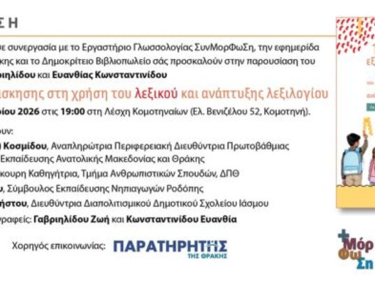 Λέσχη Κομοτηναίων: Παρουσίαση του βιβλίου της Ζωής Γαβριηλίδου και της Ευανθίας Κωνσταντινίδου με τίτλο “100 καρτέλες εξάσκησης στη χρήση του λεξικού και ανάπτυξης λεξιλογίου”