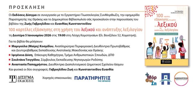 leschi-komotineon-parousiasi-tou-vivliou