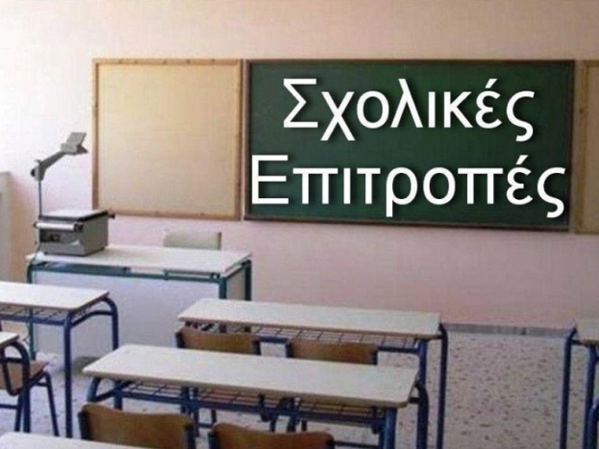 Λέσβος:Σήμα κινδύνου για τα σχολεία από την Ένωση Συλλόγων Γονέων