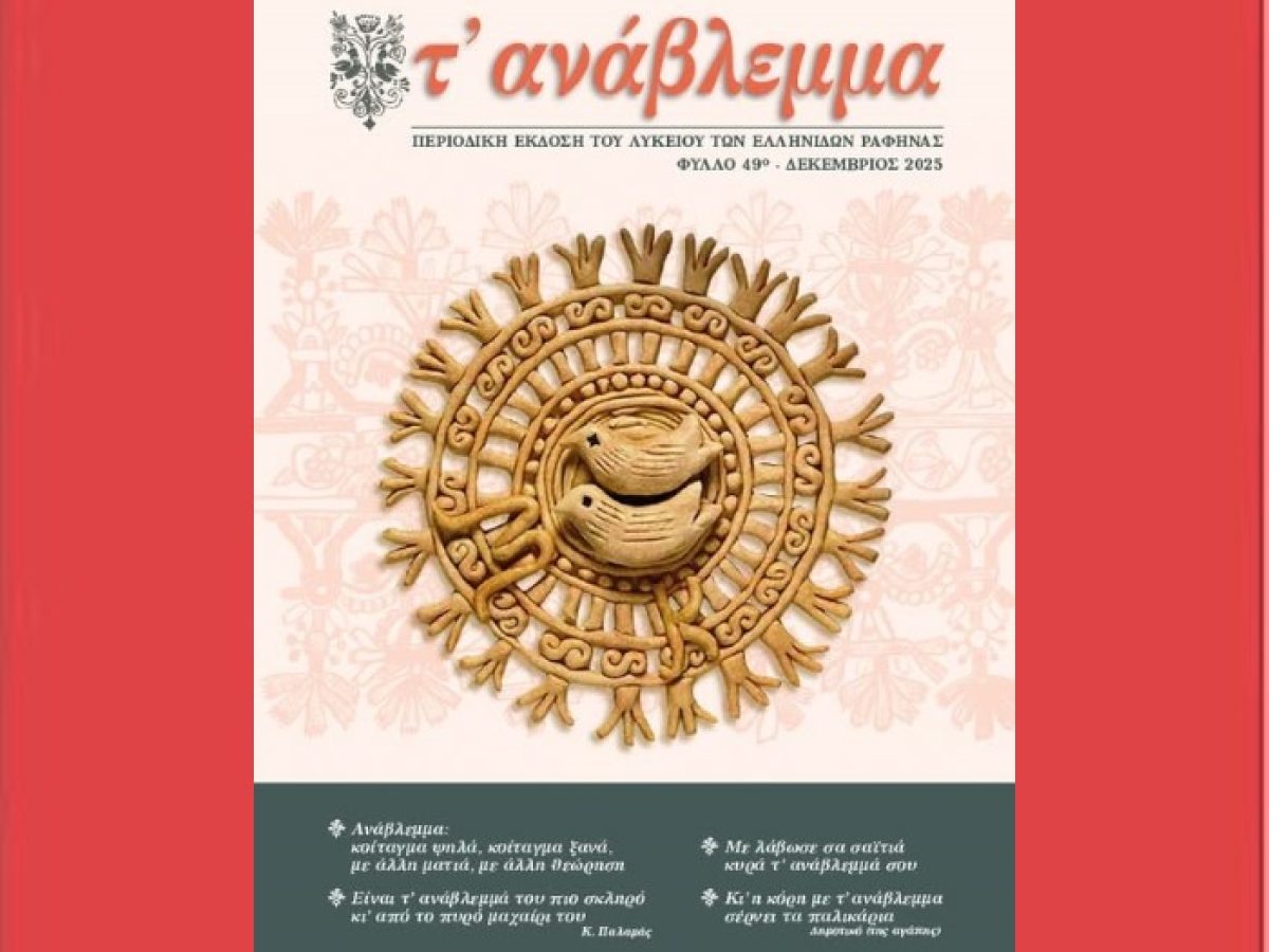 Λύκειο Ελληνίδων Ραφήνας: Κυκλοφόρησε το 49ο ”Ανάβλεμμα” – rpn