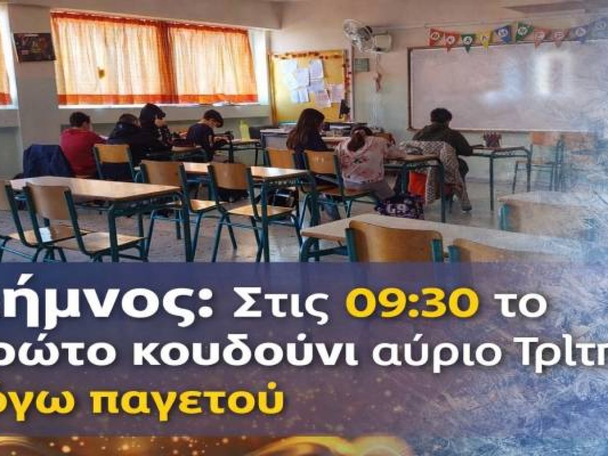 Λήμνος: Στις 09:30 το πρώτο κουδούνι αύριο Τρίτη λόγω παγετού