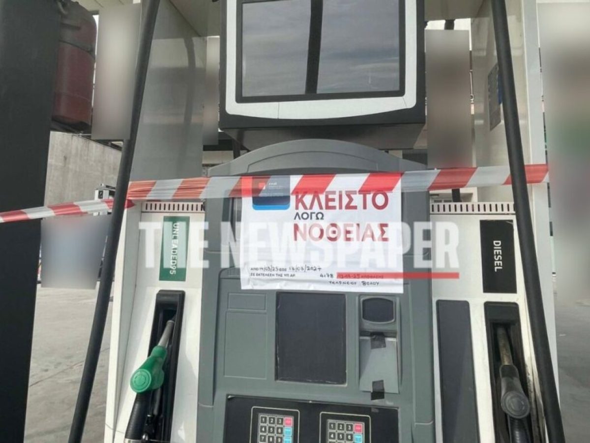 Λουκέτο σε βενζινάδικο στα μέρη μας που ελέγχεται για λαθρεμπορία καυσίμων