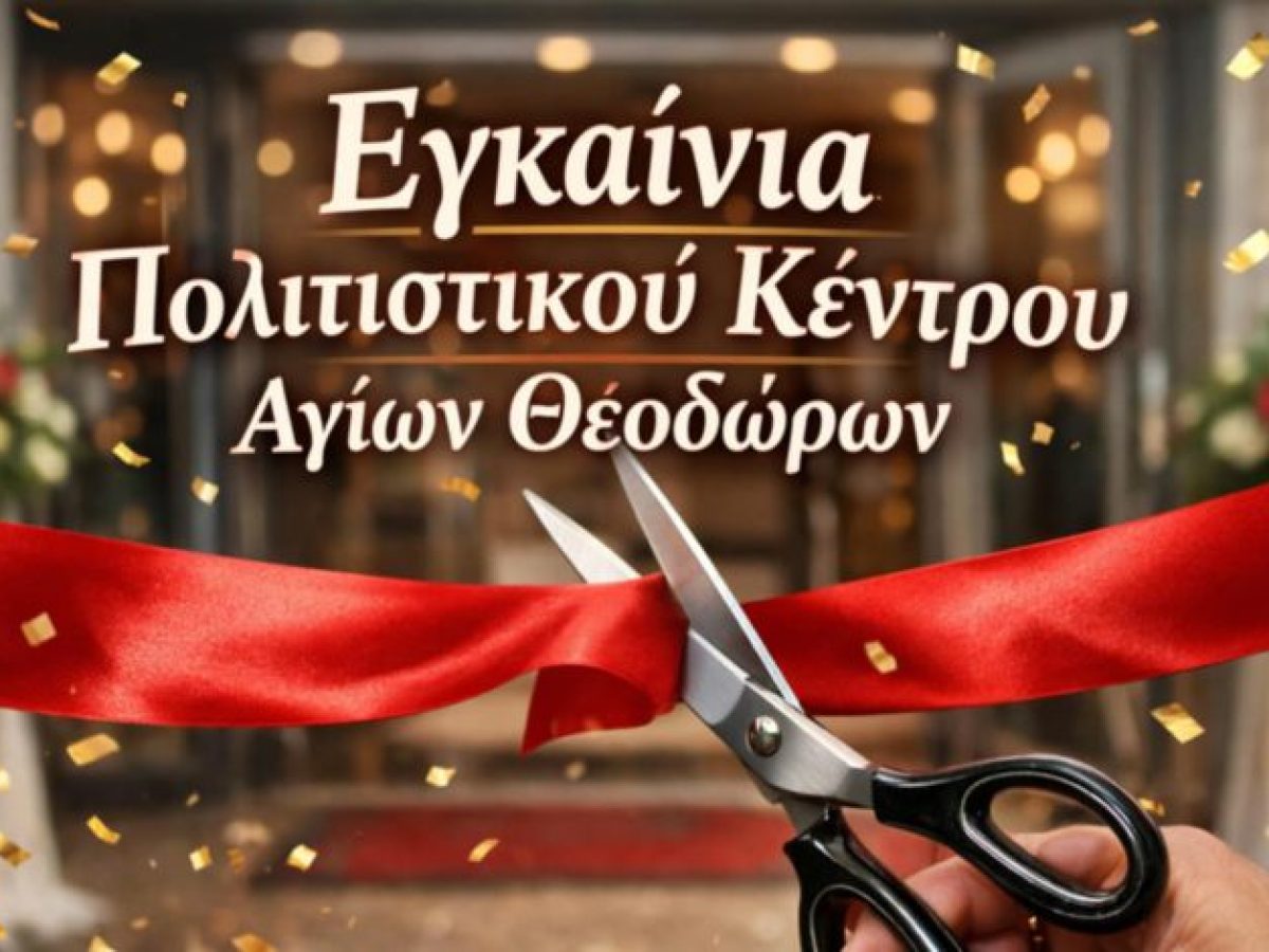 Λουτράκι: Εγκαίνια του Πολιτιστικού Κέντρου των Αγίων Θεοδώρων