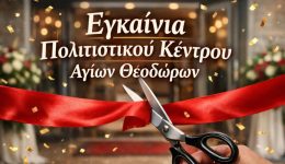 loutraki-egkenia-tou-politistikou-kentrou