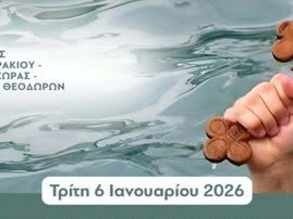 Λουτράκι: Πρόγραμμα εορτασμού των Θεοφανίων και του Αγιασμού των Υδάτων