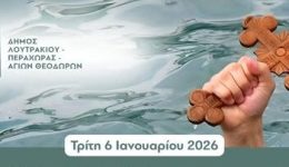loutraki-programma-eortasmou-ton-theofanion