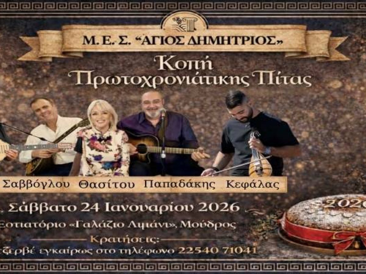 Μ.Ε.Σ. «Άγιος Δημήτριος»: Εορταστικό αντάμωμα και κοπή πίτας