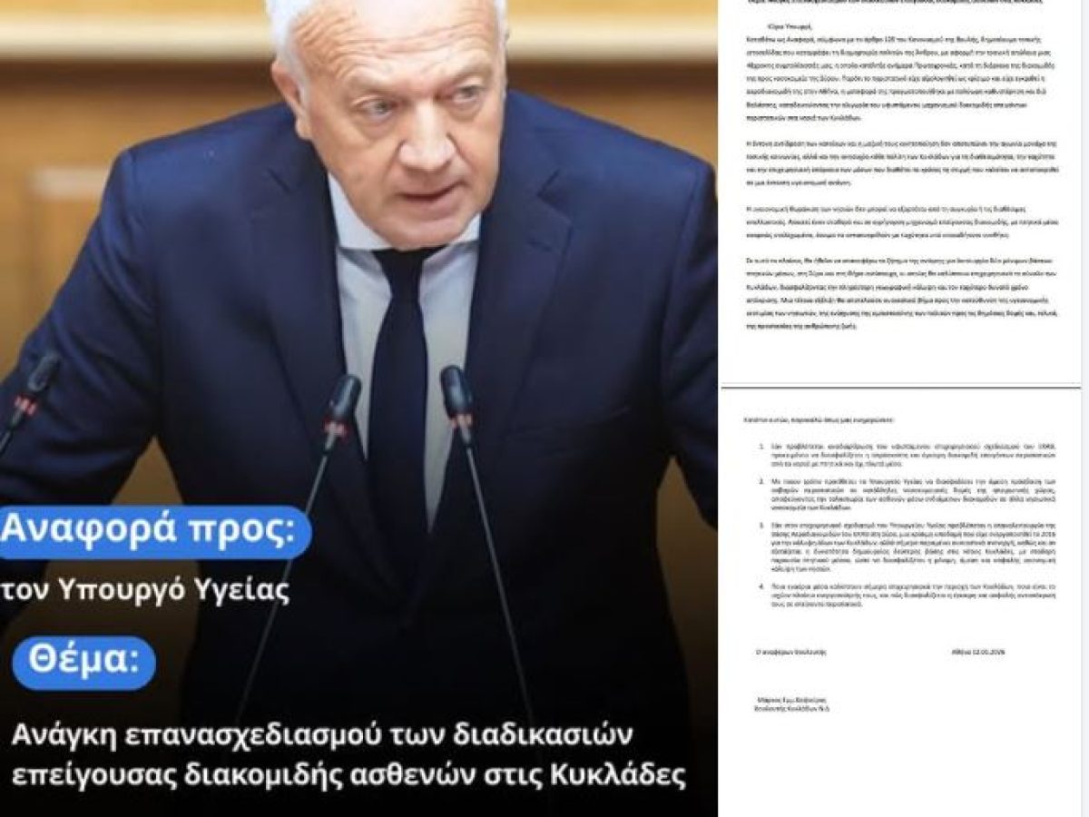 Μ.Καφούρος:Αναφορά προς τον Υπουργό Υγείας, επισημαίνοντας την ανάγκη αλλαγής του μηχανισμού μεταφοράς επειγόντων περιστατικών στα νησιά των Κυκλάδων