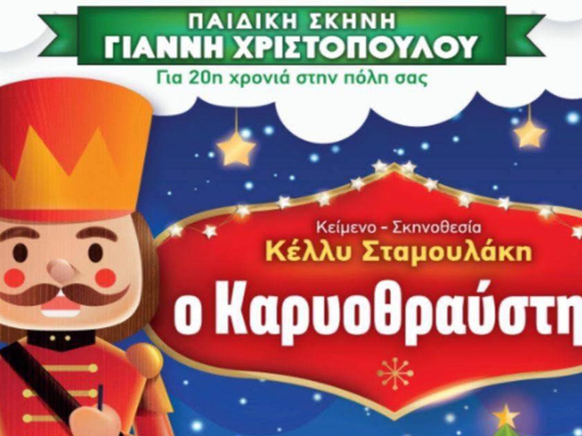 Μαγεία Χριστουγέννων στα Σπάτα: «Ο Καρυοθραύστης» απόψε στο Πνευματικό Κέντρο «Χρήστος Μπέκας»
