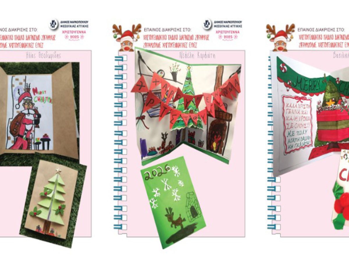 Μαρκόπουλο: Τα αποτελέσματα του  Χριστουγεννιάτικου Παιδικού Διαγωνισμού Ζωγραφικής