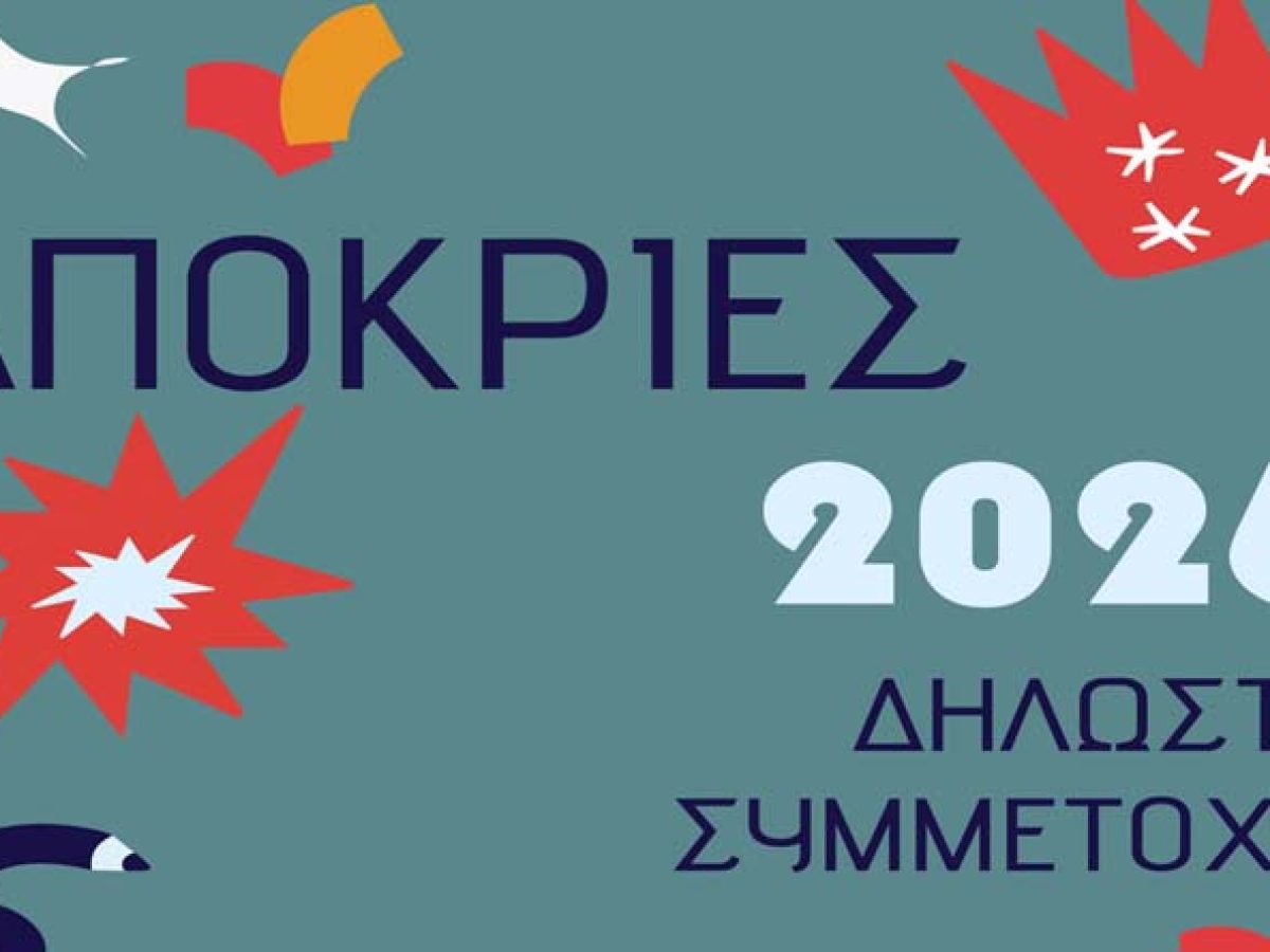 Μαρκόπουλο: Ξεκίνησαν οι αιτήσεις συμμετοχής για το Αποκριάτικο Καρναβάλι!