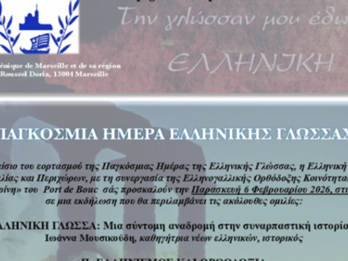 Μασσαλία: Εκδήλωση αφιερωμένη στην ελληνική γλώσσα