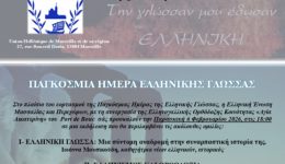 massalia-ekdilosi-afieromeni-stin-elliniki