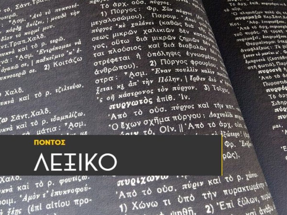 Μαθαίνω ποντιακά: Το ρήμα νεράσκουμαι και μια …αρχαία παρεξήγηση