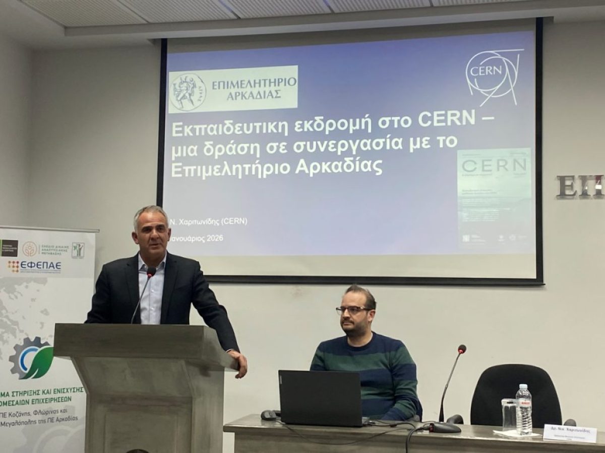 Μαθητές και μαθήτριες της Αρκαδίας θα πάνε εκπαιδευτική εκδρομή στο CERN