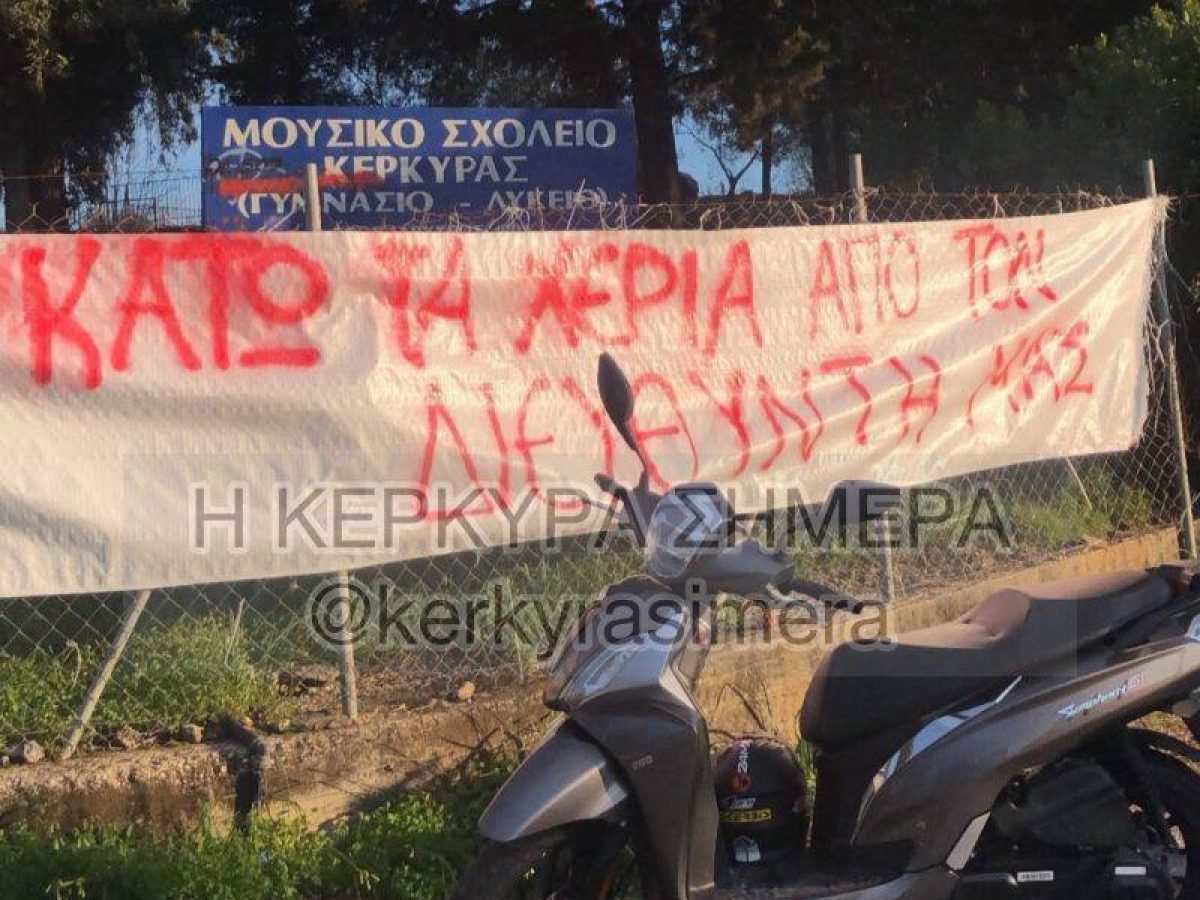 Μαθητές Μουσικού Σχολείου:Συμπαράσταση στους μαθητές του ΕΠΑΛ Κάτω Κορακιάνας που βρίσκονται σε κατάληψη