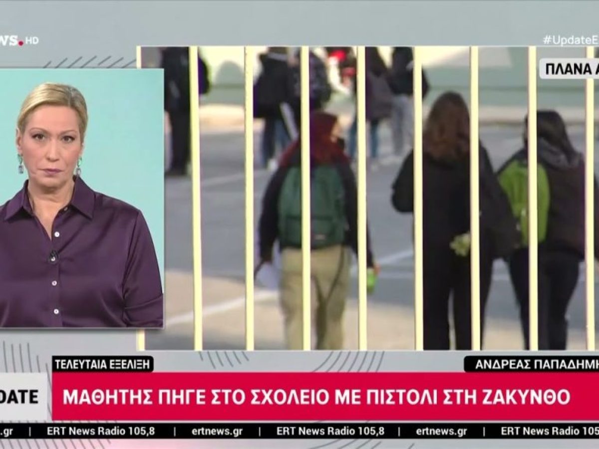 Μαθητής πήγε στο σχολείο με πιστόλι στη Ζάκυνθο