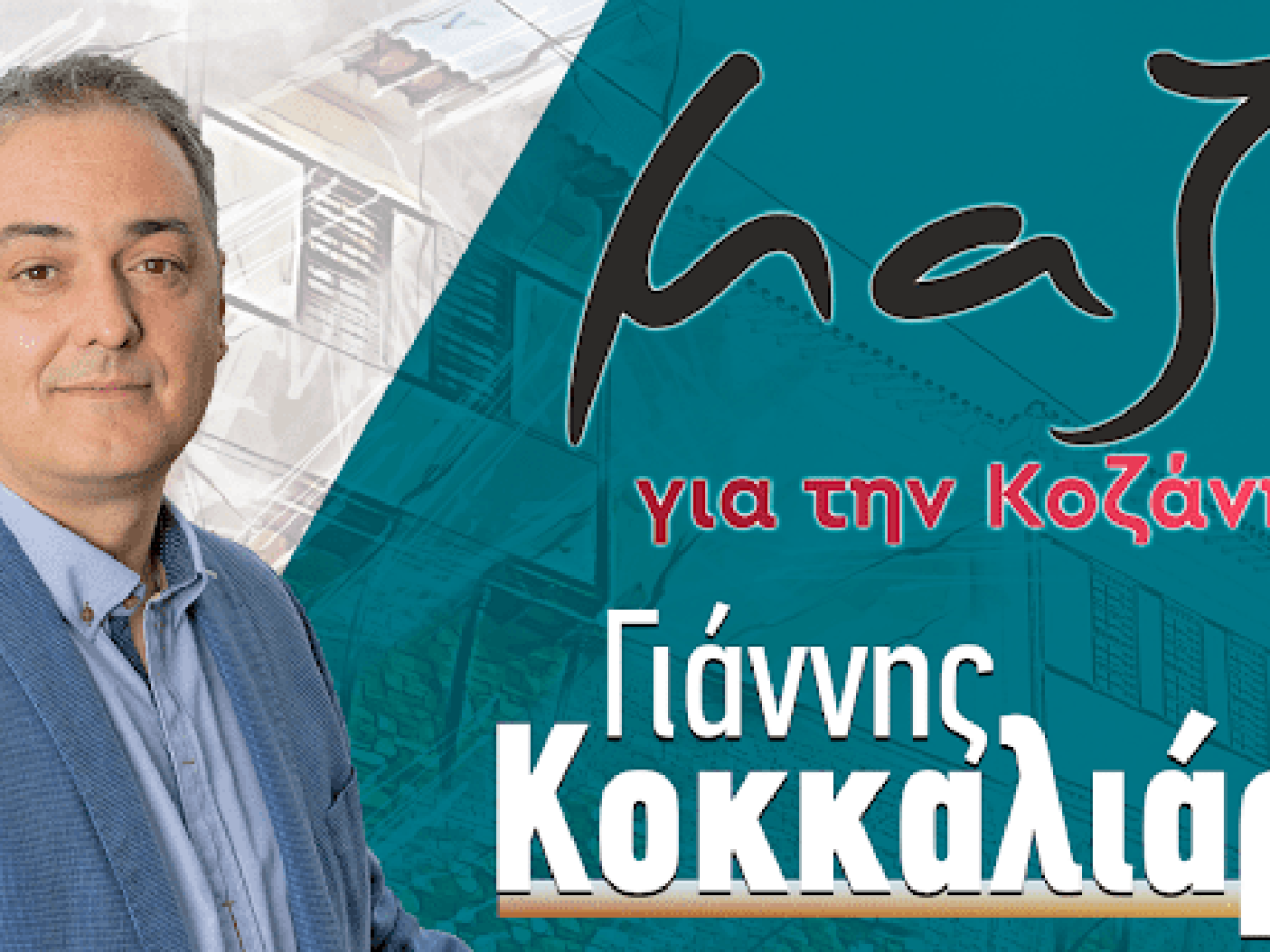 Μαζί για την Κοζάνη: «Έκδηλη η ταραχή του τέως Δημάρχου, καθώς βλέπει να τρέχουν έργα και δράσεις στον Δήμο Κοζάνης, με χειροπιαστά αποτελέσματα και κοινωνικό όφελος»