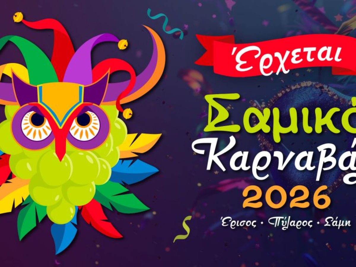 Με αμείωτη ένταση και ενθουσιασμό οι προετοιμασίες για το «Σαμικό Καρναβάλι 2026»