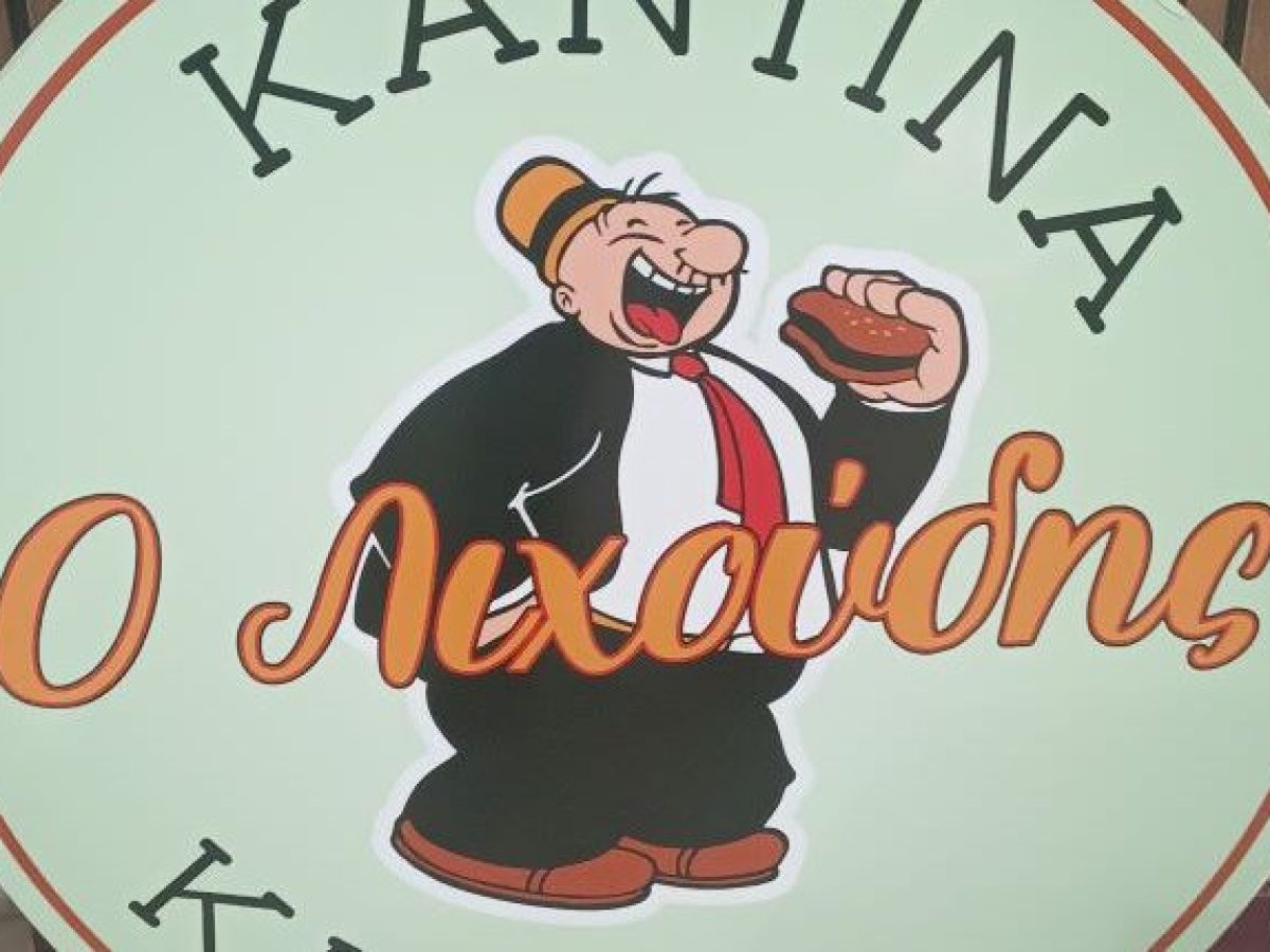 Με ένα τηλεφώνημα ο “Λιχούδης” σας φέρνει τις νοστιμιές του στον χώρο σας