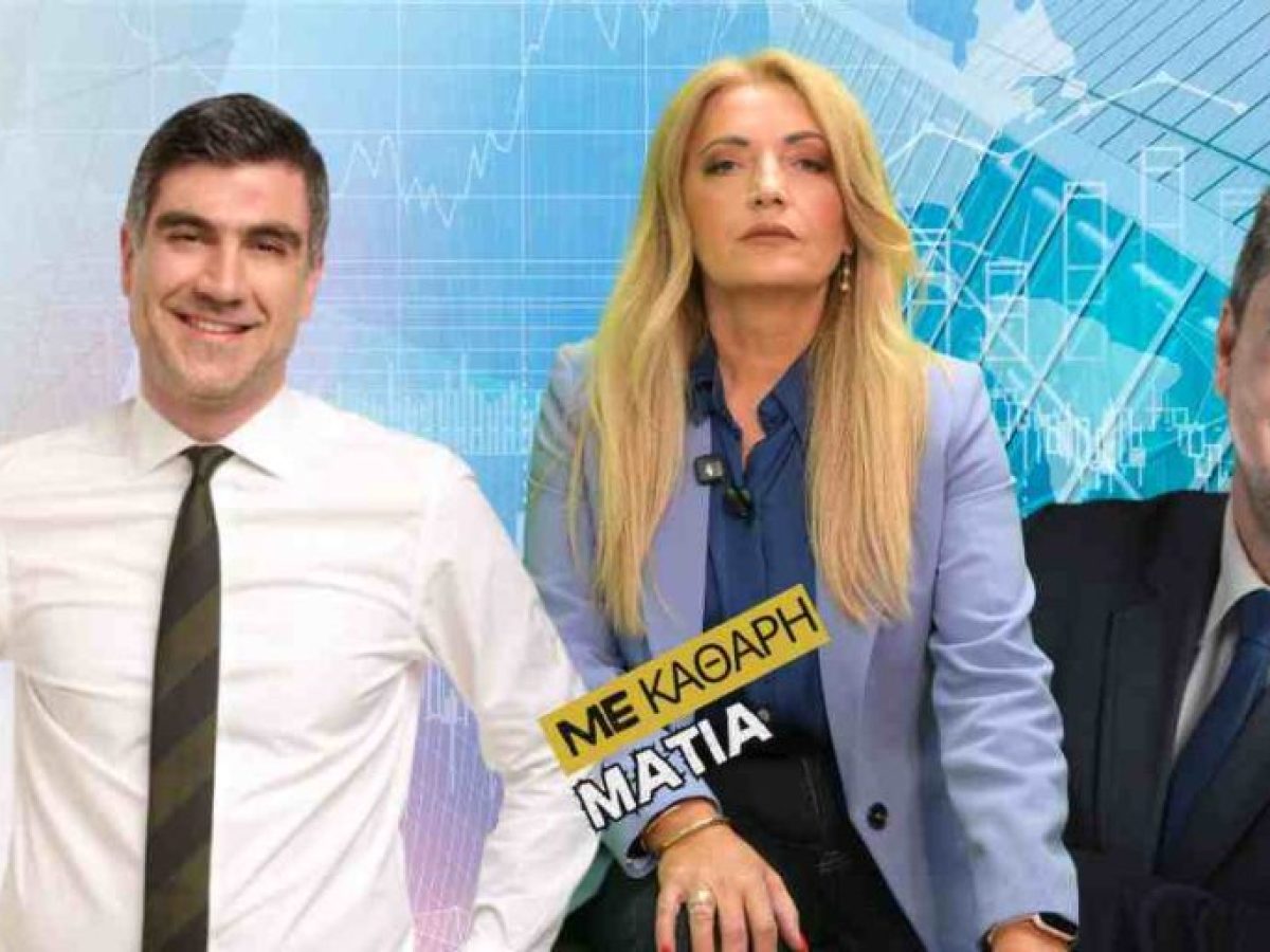 Με Καθαρή Ματιά.Πέμπτη 29 Ιανουαρίου, 19:30 στο EURO TV