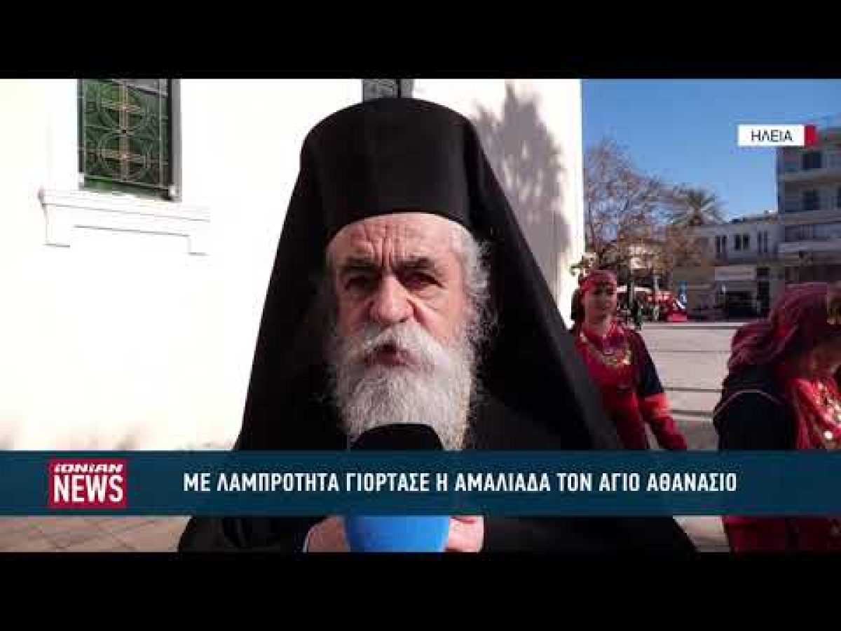 Με λαμπρότητα η Αμαλιάδα γιόρτασε τον πολιούχο της Άγιο Αθανάσιο