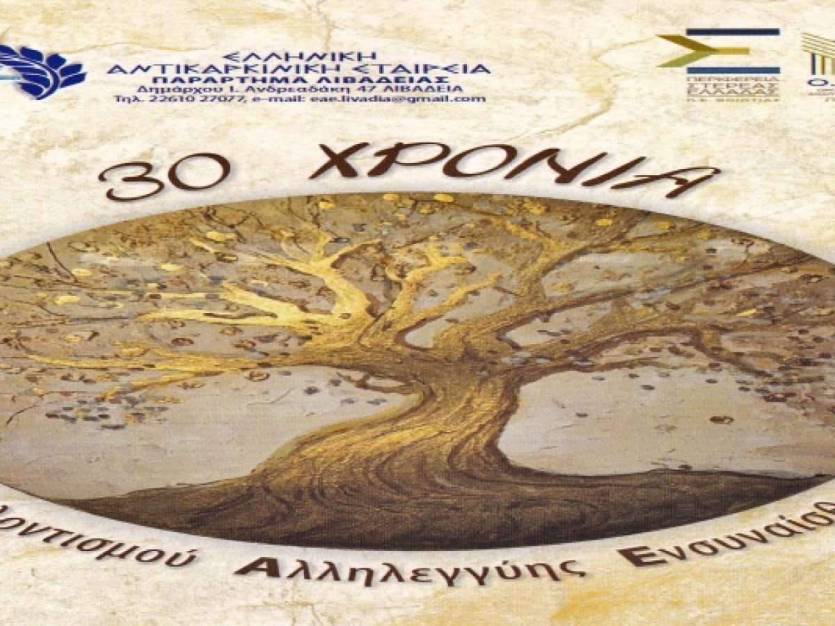 Με Λένα Αλκαίου και Ντομένικα Ρέγκου η γιορτή για τα 30 χρόνια της Αντικαρκινικής Εταιρείας Λιβαδειάς 