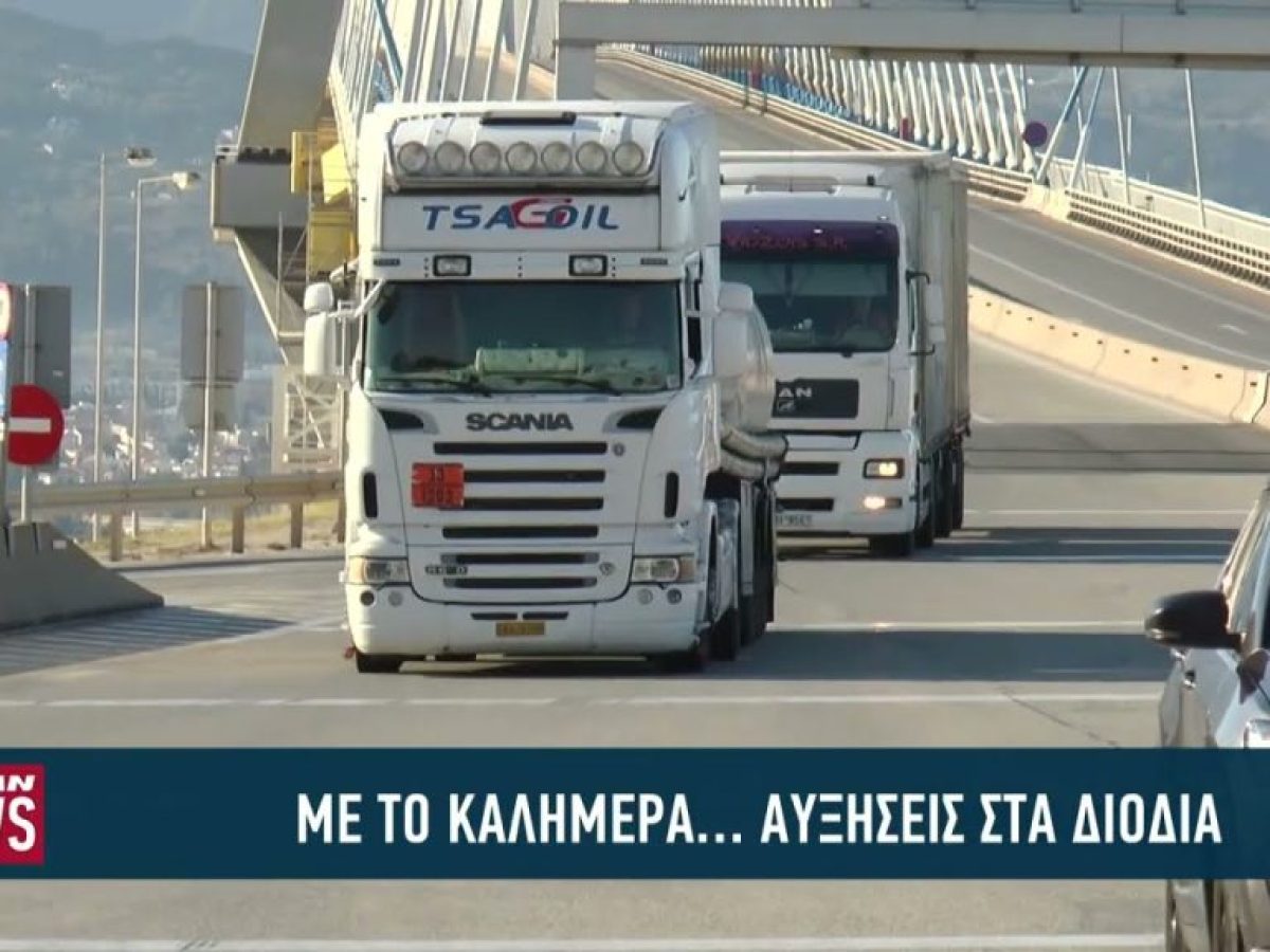 Με το καλημέρα… αυξήσεις στα διόδια