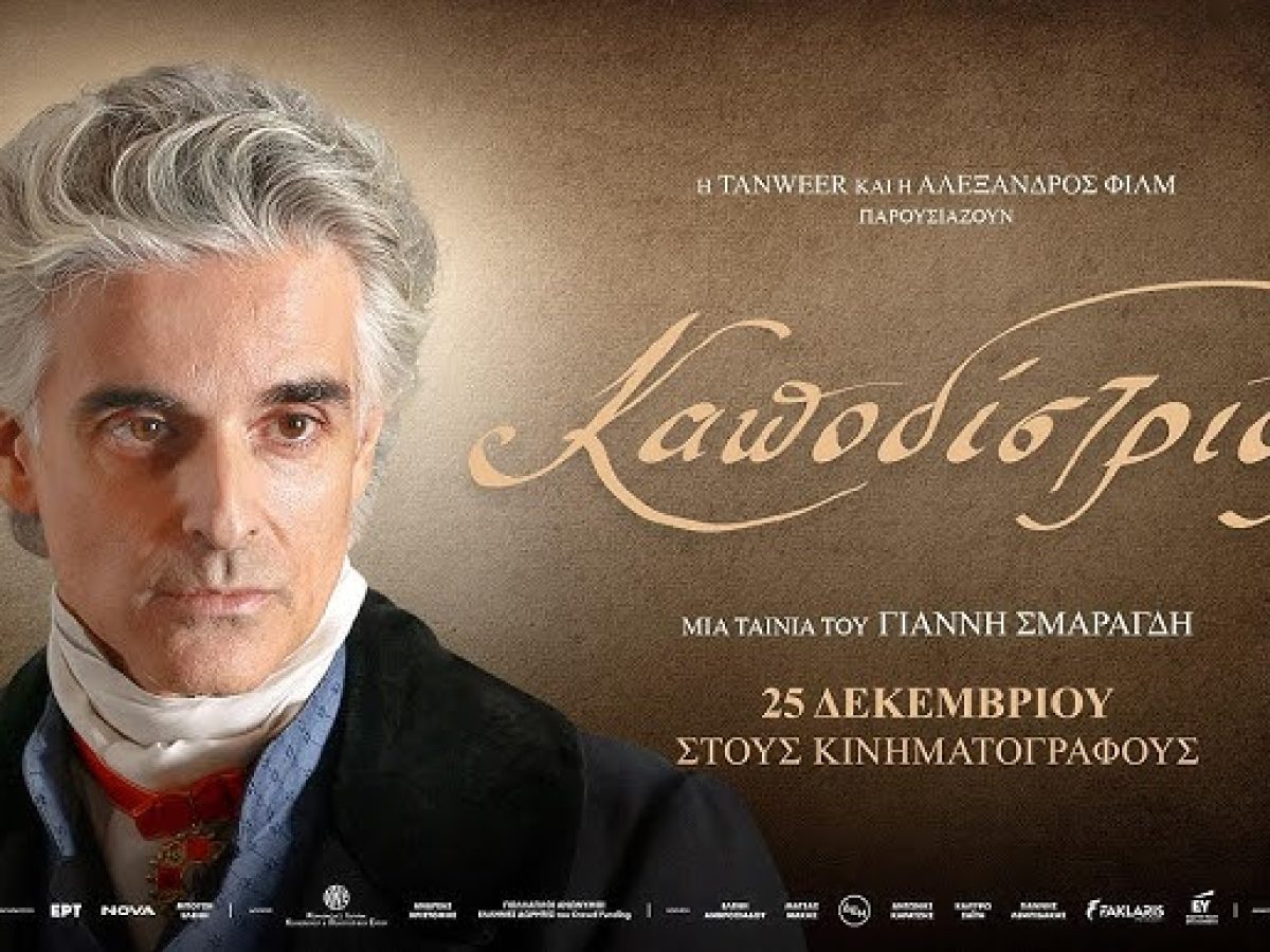 Μέχρι τις 7 Ιανουαρίου συνεχίζεται ο «Καποδίστριας» στον «Άνεσις» του Αγρινίου