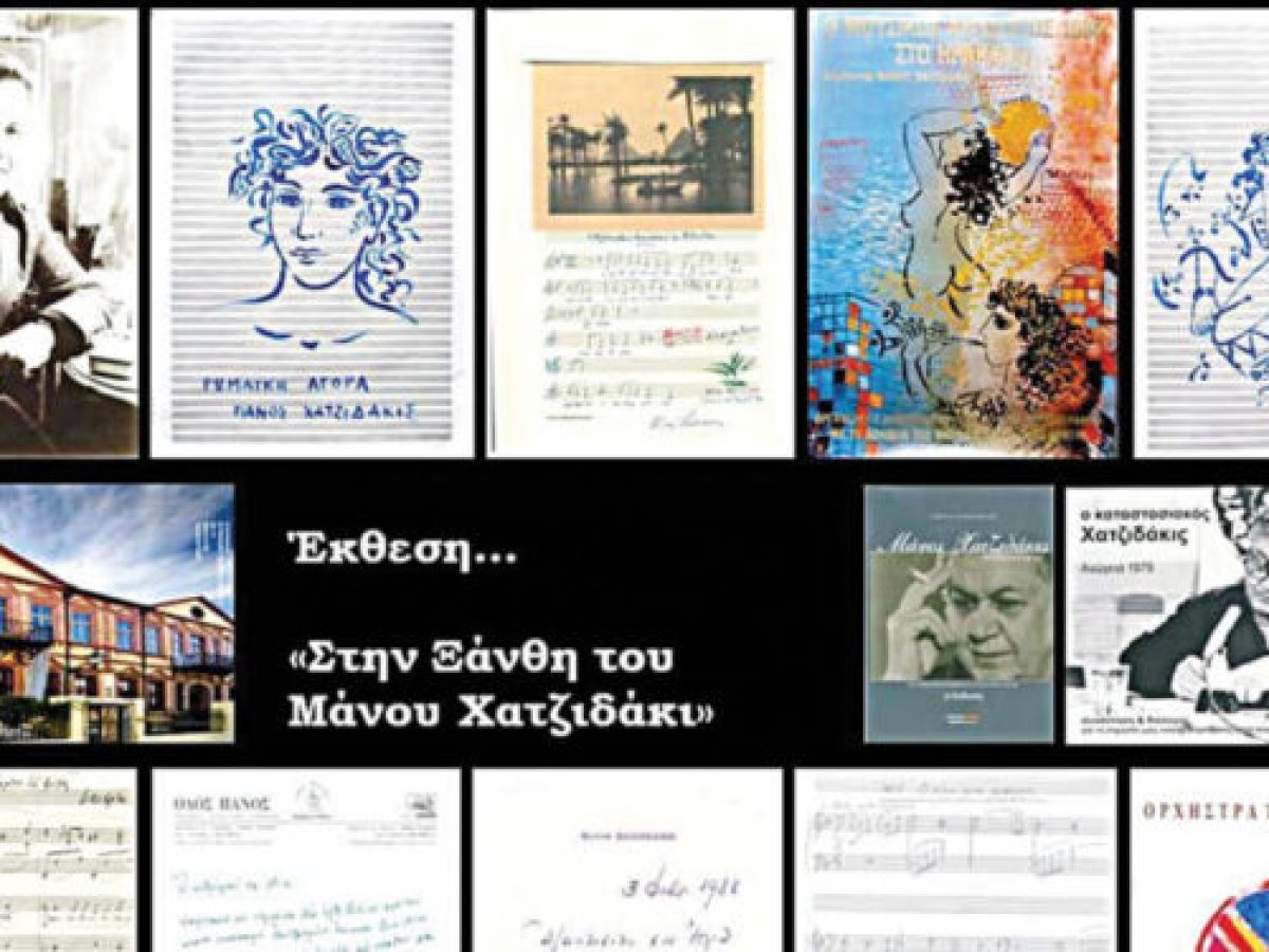 Μέγαρο Μουσικής Κομοτηνής: Περιοδική έκθεση από το αρχείο και τη «Μουσική Βιβλιοθήκη Σόνια Θεοδωρίδου» έως 31 Ιανουαρίου