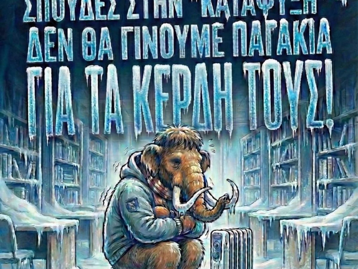 Μελέτη για την εξεταστική με μπουφάν και γάντια