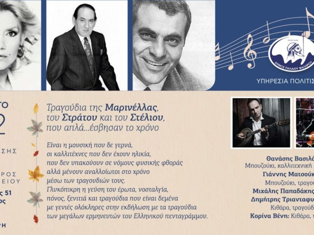 «Μελωδίες που αντέχουν στον χρόνο: Μουσική βραδιά στο Παλαιό Φάληρο»