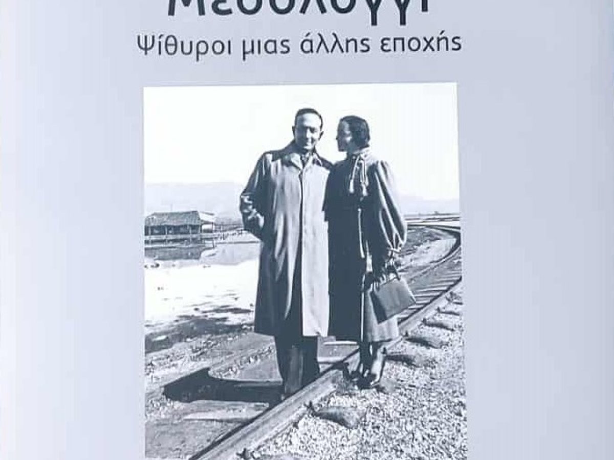 &laquo;&Mu;&epsilon;&sigma;&omicron;&lambda;ό&gamma;&gamma;&iota; &ndash; &Psi;ί&theta;&upsilon;&rho;&omicron;&iota; &mu;&iota;&alpha;&sigmaf; ά&lambda;&lambda;&eta;&sigmaf; &epsilon;&pi;&omicron;&chi;ή&sigmaf;&raquo;, &tau;&omicron; &kappa;&alpha;&iota;&nu;&omicron;ύ&rho;&gamma;&iota;&omicron; &lambda;&epsilon;ύ&kappa;&omega;&mu;&alpha; &tau;&eta;&sigmaf; &laquo;&Delta;&iota;&epsilon;&xi;ό&delta;&omicron;&upsilon;&raquo;