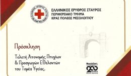 mesolongi-Teleti-aponomis-ptichion-ke