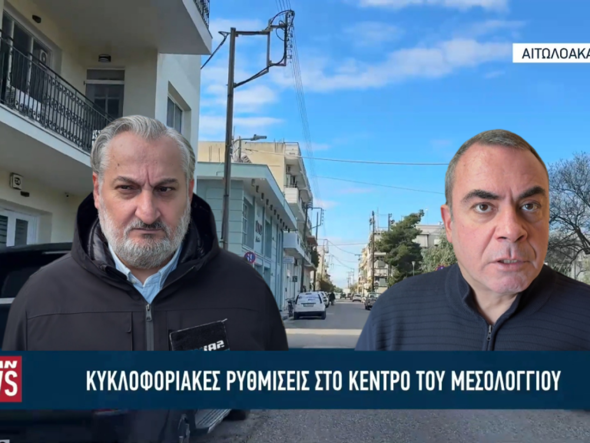 Μεσολόγγι: Νέες κυκλοφοριακές ρυθμίσεις λόγω έργων – Την κατανόηση ζητούν Δήμος και Εμπορικός Σύλλογος