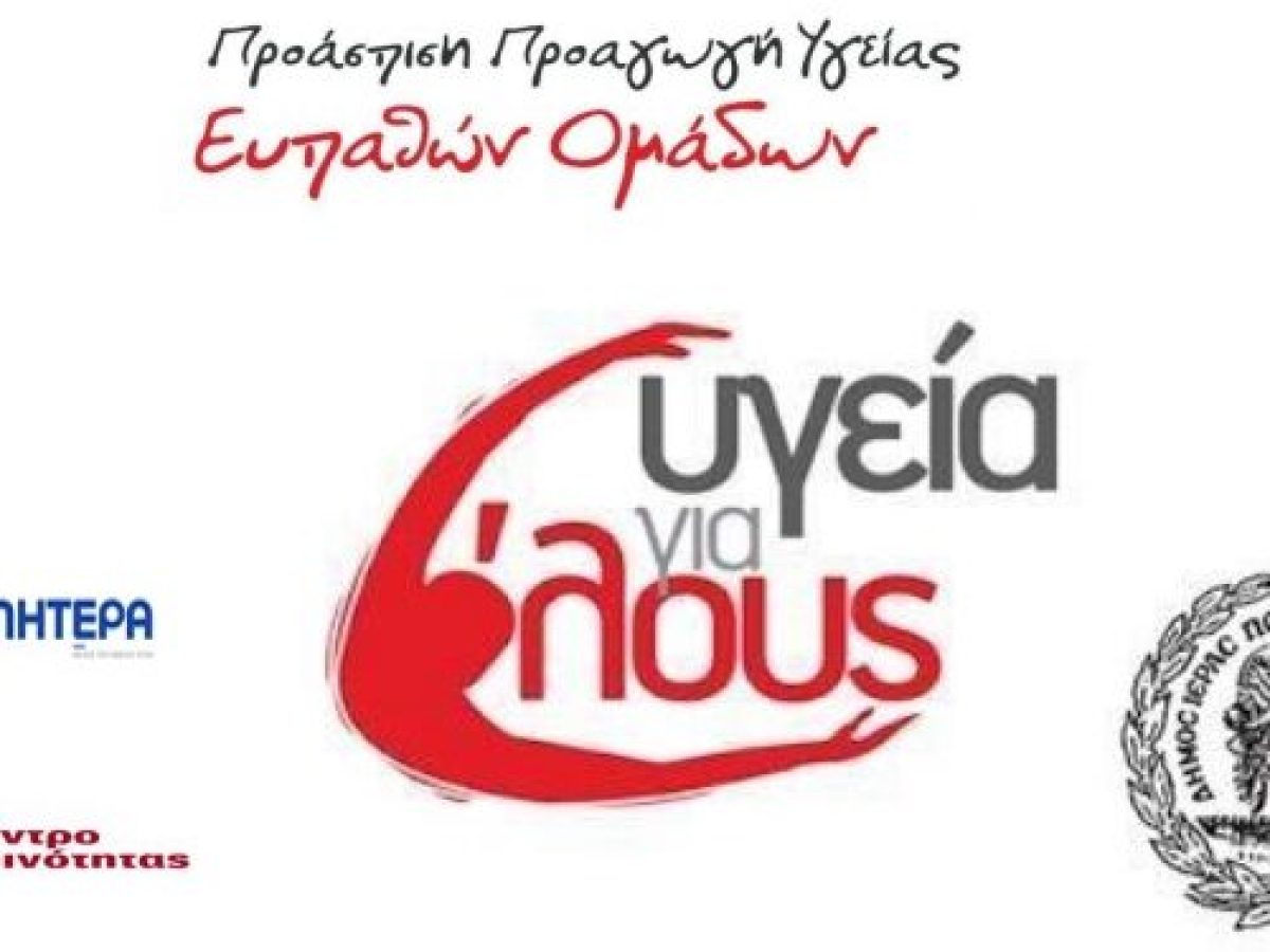 Μεσολόγγι: Παιδιατρική εξέταση και εμβολιασμός παιδιών Ρομά στον Δήμο Ιερής Πόλης Μεσολογγίου