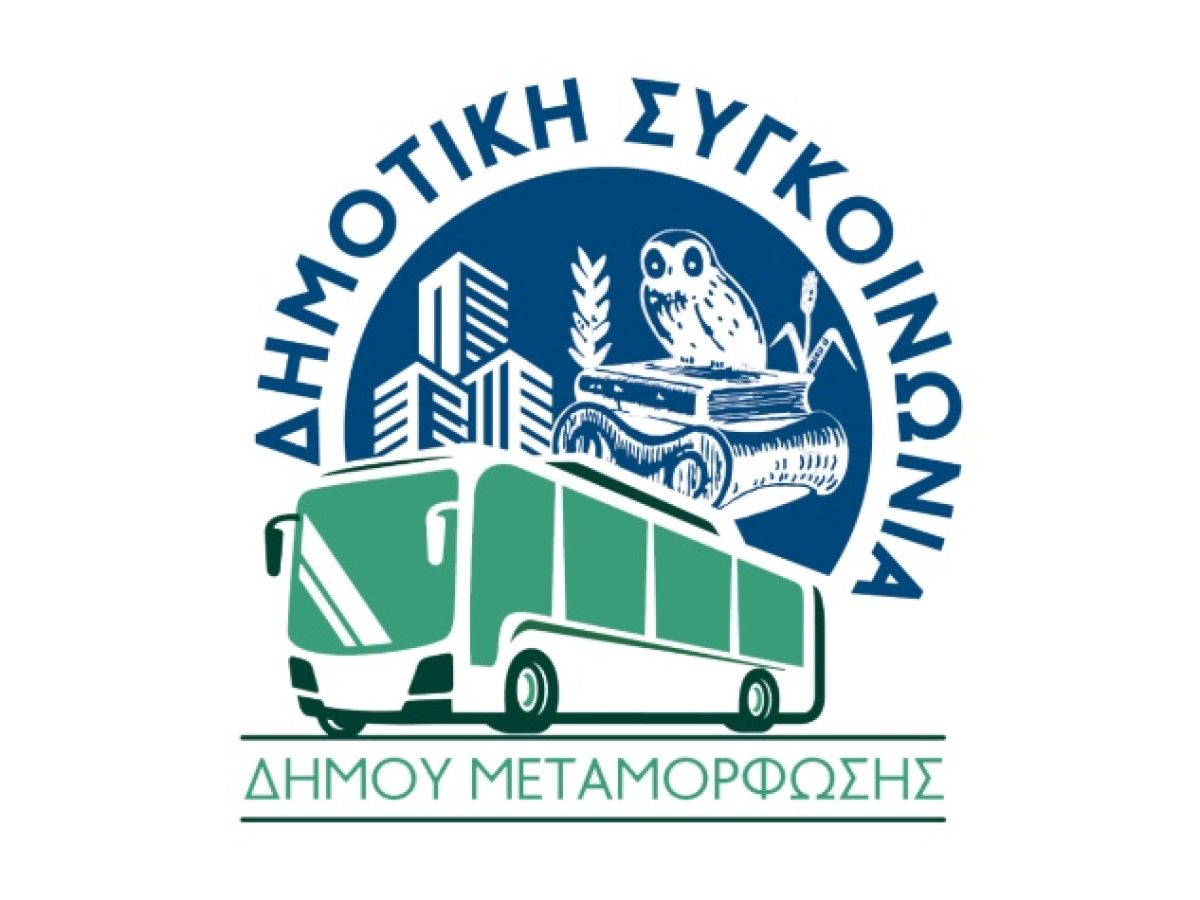 Μεταμόρφωση: Έκτακτη αναστολή της δημοτικής συγκοινωνίας